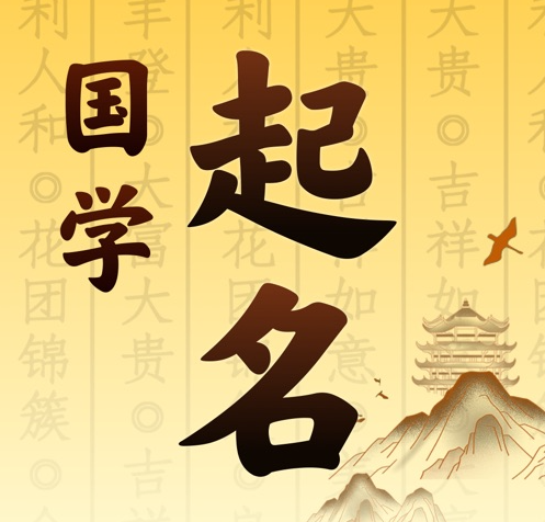 准格尔国学起名 人工起名一对一