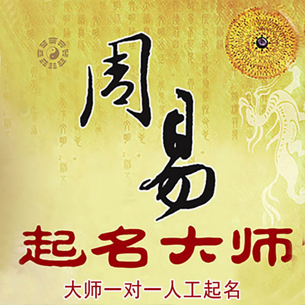 准格尔起名大师 准格尔大师起名 找田大师 41年起名经验