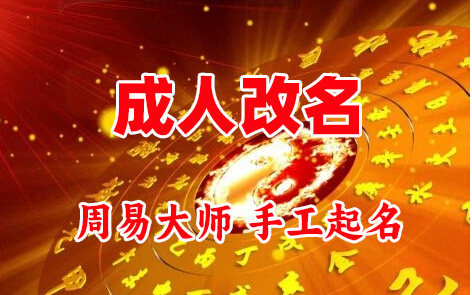 准格尔成人改名-找大师一对一改名先分析后改名